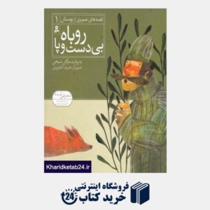 کتاب روباه بی دست و پا (قصه های تصویری از بوستان 1) (تصویرگر علیرضا گلدوزیان)