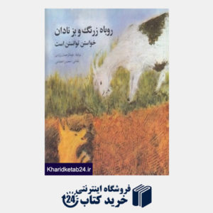 کتاب روباه زرنگ و بز نادان (خواستن توانستن است) ( تصویرگر محسن احتشامی)