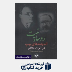 کتاب روحانیت و اندیشه های چپ در ایران معاصر