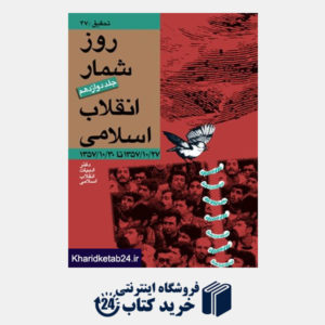 کتاب روز شمار انقلاب اسلامی - جلد دوازدهم