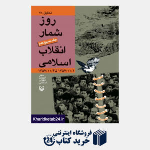 کتاب روز شمار انقلاب اسلامی - جلد سیزدهم