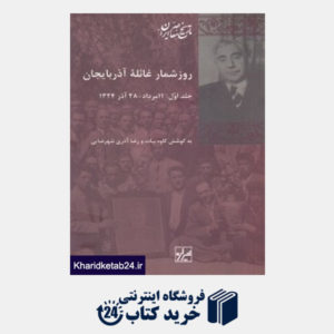 کتاب روز شمار غائله آذربایجان (2 جلدی)