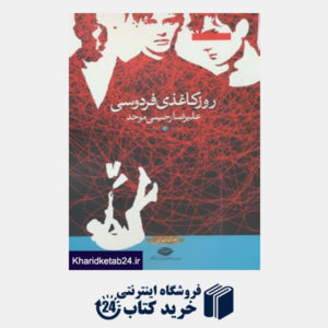 کتاب روز کاغذی فردوسی (رمان ایرانی)