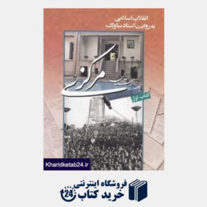 کتاب روزشمار استان مرکزی 1 (انقلاب اسلامی به روایت اسناد ساواک)(2 جلدی)