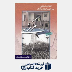 کتاب روزشمار استان مرکزی 2 (انقلاب اسلامی به روایت اسناد ساواک)(2 جلدی)