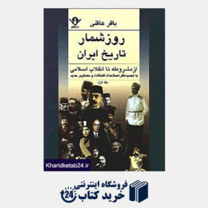 کتاب روزشمار تاریخ ایران (2جلدی)