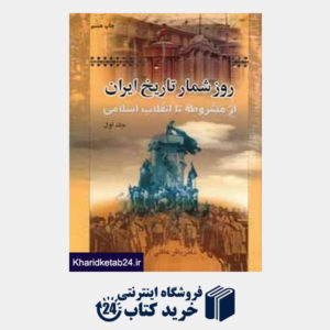 کتاب روزشمار تاریخ ایران از مشروطه تا انقلاب اسلامی 1 (2 جلدی)
