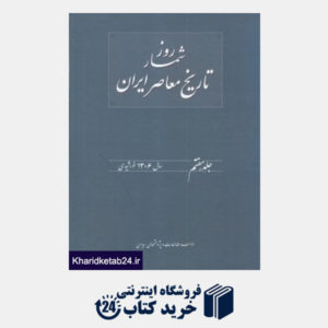 کتاب روزشمار تاریخ معاصر ایران 7 (1306 خورشیدی)