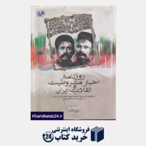 کتاب روزنامه اخبار مشروطیت و انقلاب ایران
