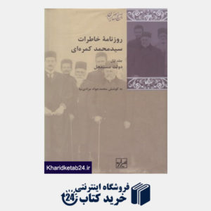 کتاب روزنامه خاطرات  محمد  کمره ای(مجموعه3ج)شیرازه