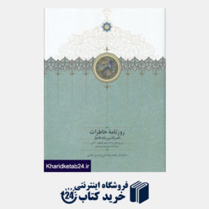 کتاب روزنامه خاطرات ناصر الدین شاه قاجار (از ربیع الاول 1309 تا صفر المظفر 1310ق)