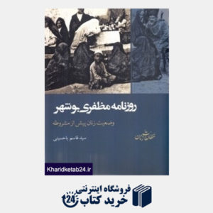 کتاب روزنامه مظفری بوشهر (وضعیت زنان پیش از مشروطه)