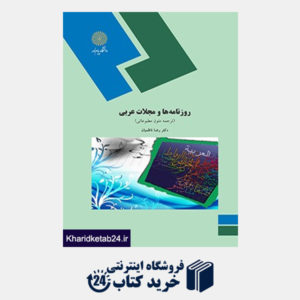 کتاب روزنامه ها و مجلات عربی