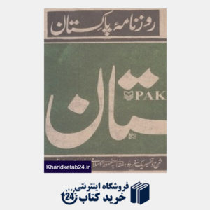 کتاب روزنامه پاکستان