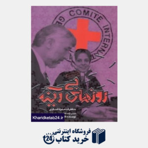 کتاب روزهای بی آینه (خاطرات منیژه لشگری همسر آزاده خلبان حسین لشگری)