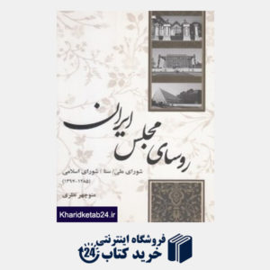 کتاب روسای مجلس ایران