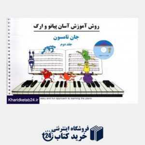 کتاب روش آموزش آسان پیانو و ارگ 2 (با CD)
