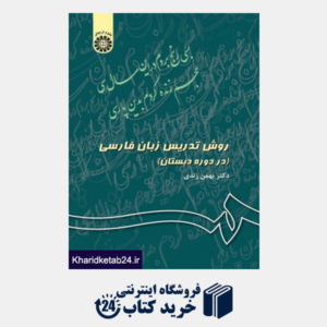 کتاب روش تدریس زبان فارسی (در دوره دبستان)