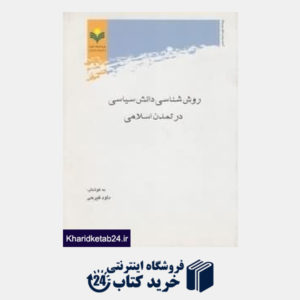 کتاب روش شناسی دانش سیاسی در تمدن اسلامی