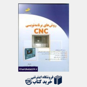 کتاب روش های برنامه نویسی CNC