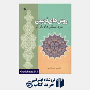 کتاب روش های تربیتی در داستان های قرآن