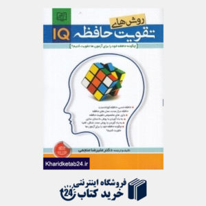 کتاب روش های تقویت حافظه IQ