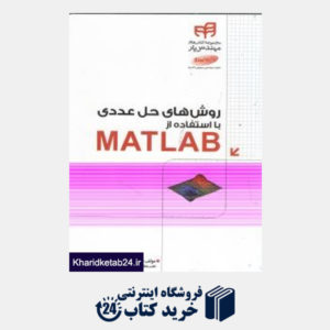 کتاب روش های حل عددی با استفاده از Matlab