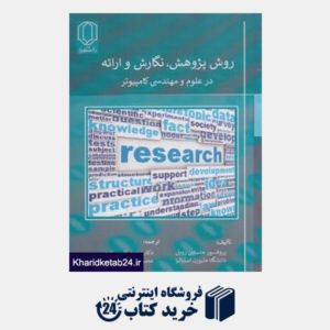 کتاب روش پژوهش نگارش و ارائه در علوم و مهندسی کامپیوتر