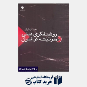 کتاب روشن فکری دینی و مدرنیته در ایران