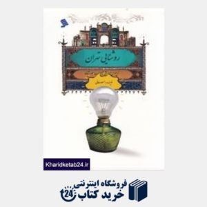 کتاب روشنایی تهران (از چراغ موشی تا لامپ خورشیدی)