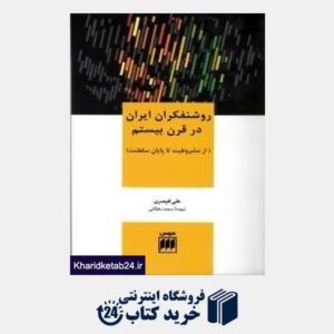 کتاب روشنفکران ایران در قرن بیستم