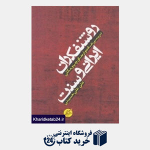 کتاب روشنفکران ایرانی و سنت