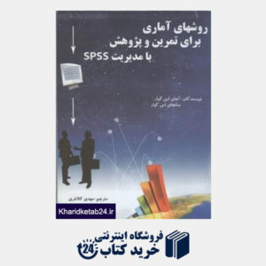 کتاب روشهای آماری برای تمرین و پژوهش با مدیریت spss