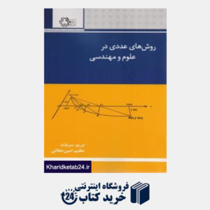 کتاب روشهای عددی در علوم و مهندسی