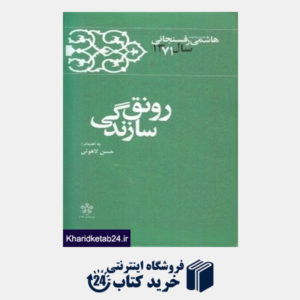 کتاب رونق سازندگی (کارنامه و خاطرات هاشمی رفسنجانی 1371)