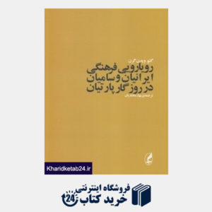 کتاب رویارویی فرهنگی ایرانیان و سامیان در روزگار پارتیان