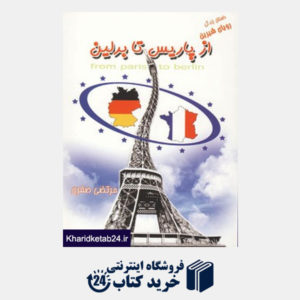 کتاب رویای شیرین از پاریس تا برلین