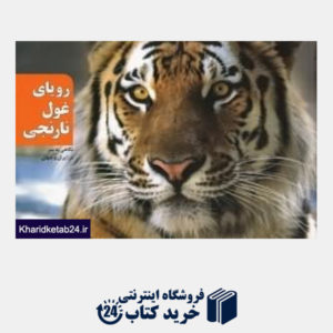 کتاب رویای غول نارنجی (نگاهی به ببر در ایران و جهان)