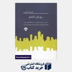 کتاب رویای ناتمام (تجربه زیسته دختران در دانشگاه های ایران)