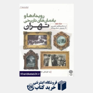 کتاب رویدادها و یادمان های تاریخی تهران 2 (از دارالخلافه ناصری تا پیروزی مشروطه)