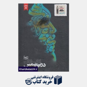 کتاب رکاب زنان در پی شمس (از تبریز تا قونیه از قونیه تا دمشق)