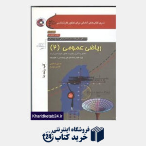 کتاب ریاضی عمومی (2)