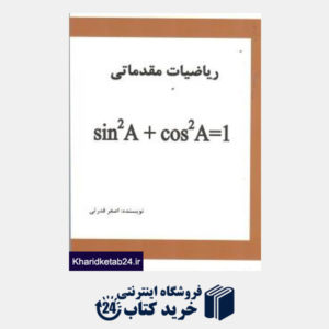 کتاب ریاضیات مقدماتی