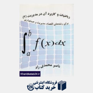 کتاب ریاضیات و کاربرد آن در مدیریت 2
