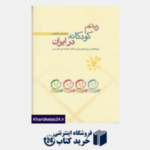 کتاب ریتم کودکانه در ایران