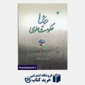 کتاب ریزش ها در حکومت علوی