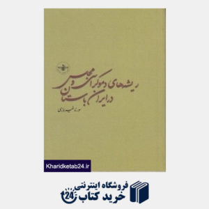 کتاب ریشه های دموکراسی در ایران باستان
