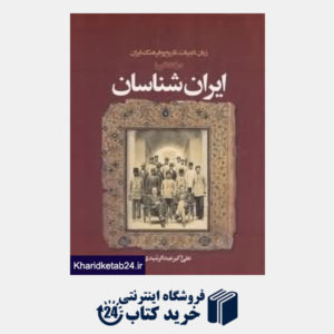 کتاب زبان ادبیات تاریخ و فرهنگ ایران در گفت وگو با ایران شناسان