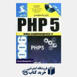 کتاب زبان برنامه نویسی PHP5 1 (با CD)
