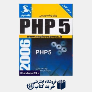 کتاب زبان برنامه نویسی PHP5 2